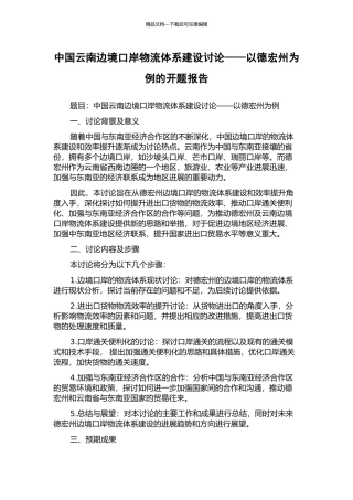 中国云南边境口岸物流体系建设研究——以德宏州为例的开题报告