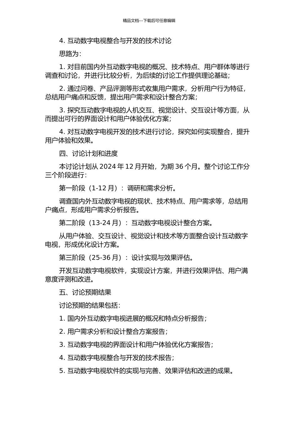 中国互动数字电视全设计整合研究的开题报告_第2页