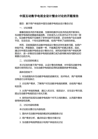 中国互动数字电视全设计整合研究的开题报告