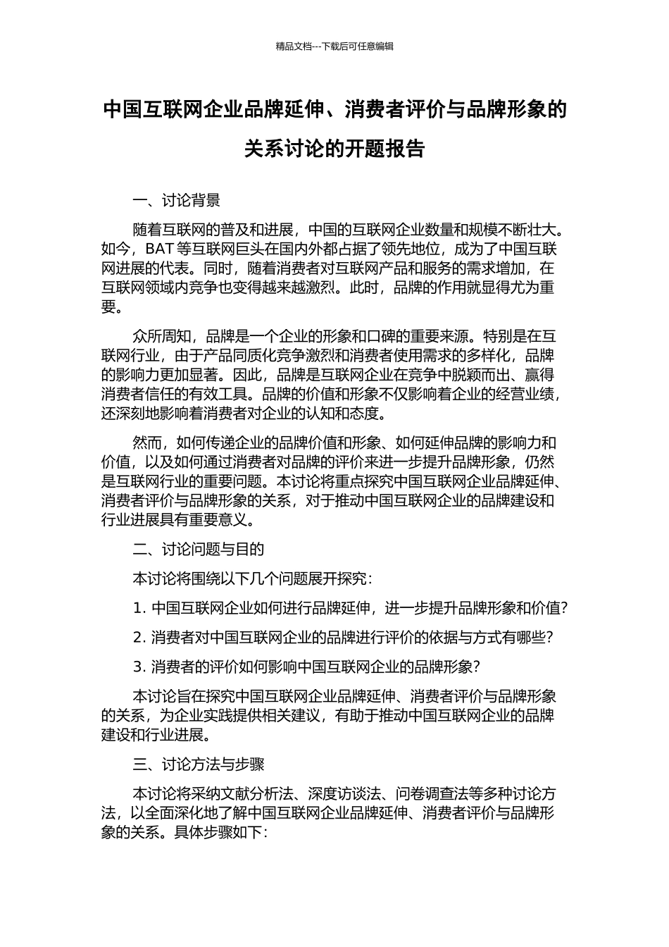 中国互联网企业品牌延伸、消费者评价与品牌形象的关系研究的开题报告_第1页