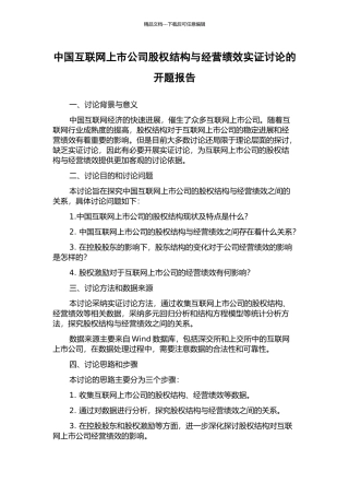 中国互联网上市公司股权结构与经营绩效实证研究的开题报告