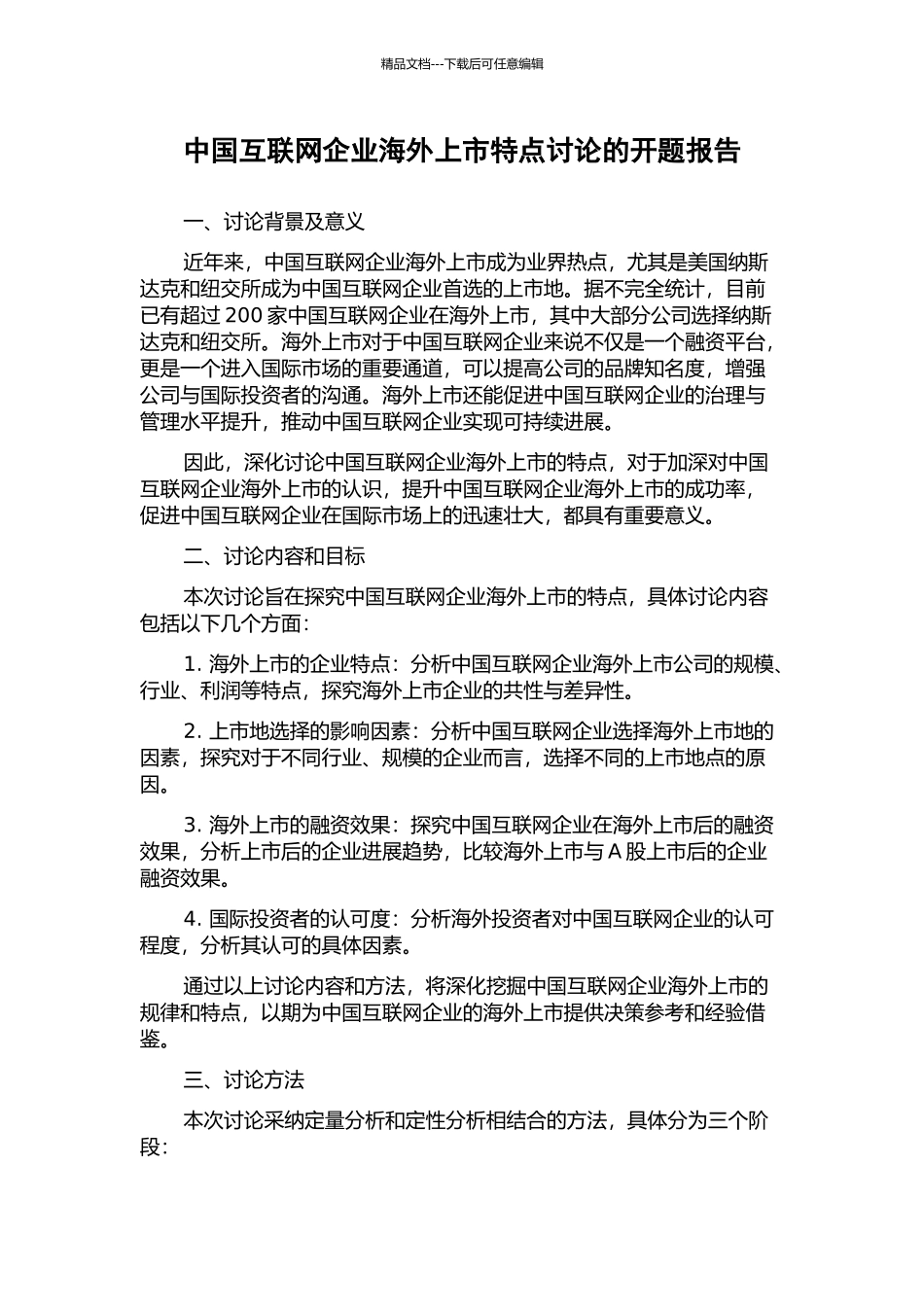 中国互联网企业海外上市特点研究的开题报告_第1页