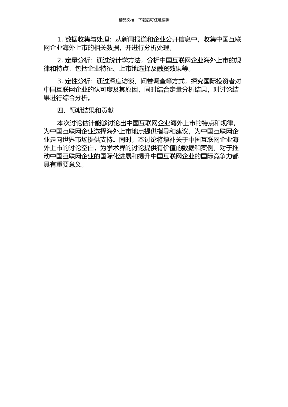 中国互联网企业海外上市特点研究的开题报告_第2页