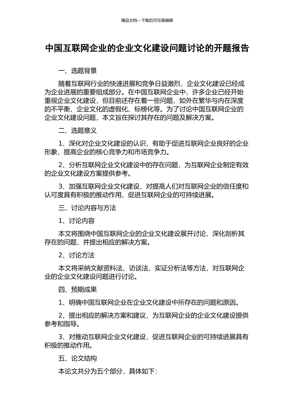 中国互联网企业的企业文化建设问题研究的开题报告_第1页