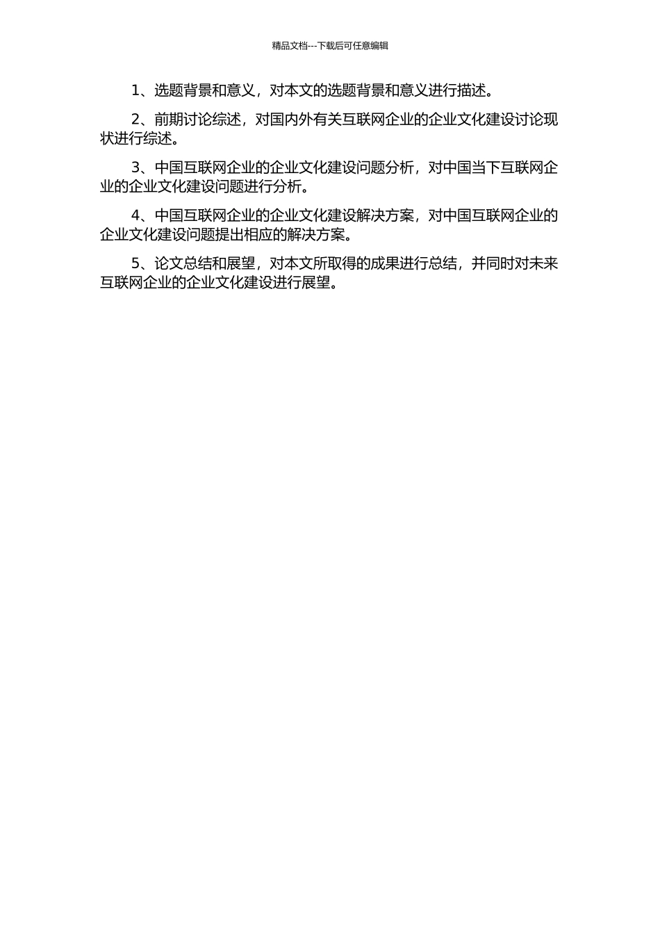 中国互联网企业的企业文化建设问题研究的开题报告_第2页