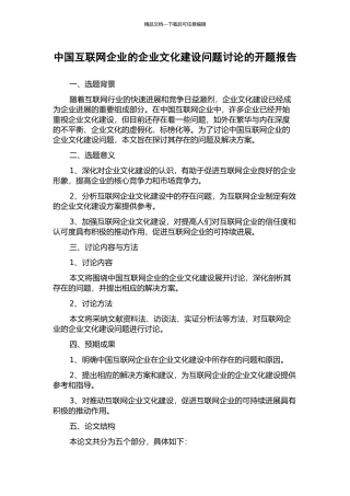 中国互联网企业的企业文化建设问题研究的开题报告