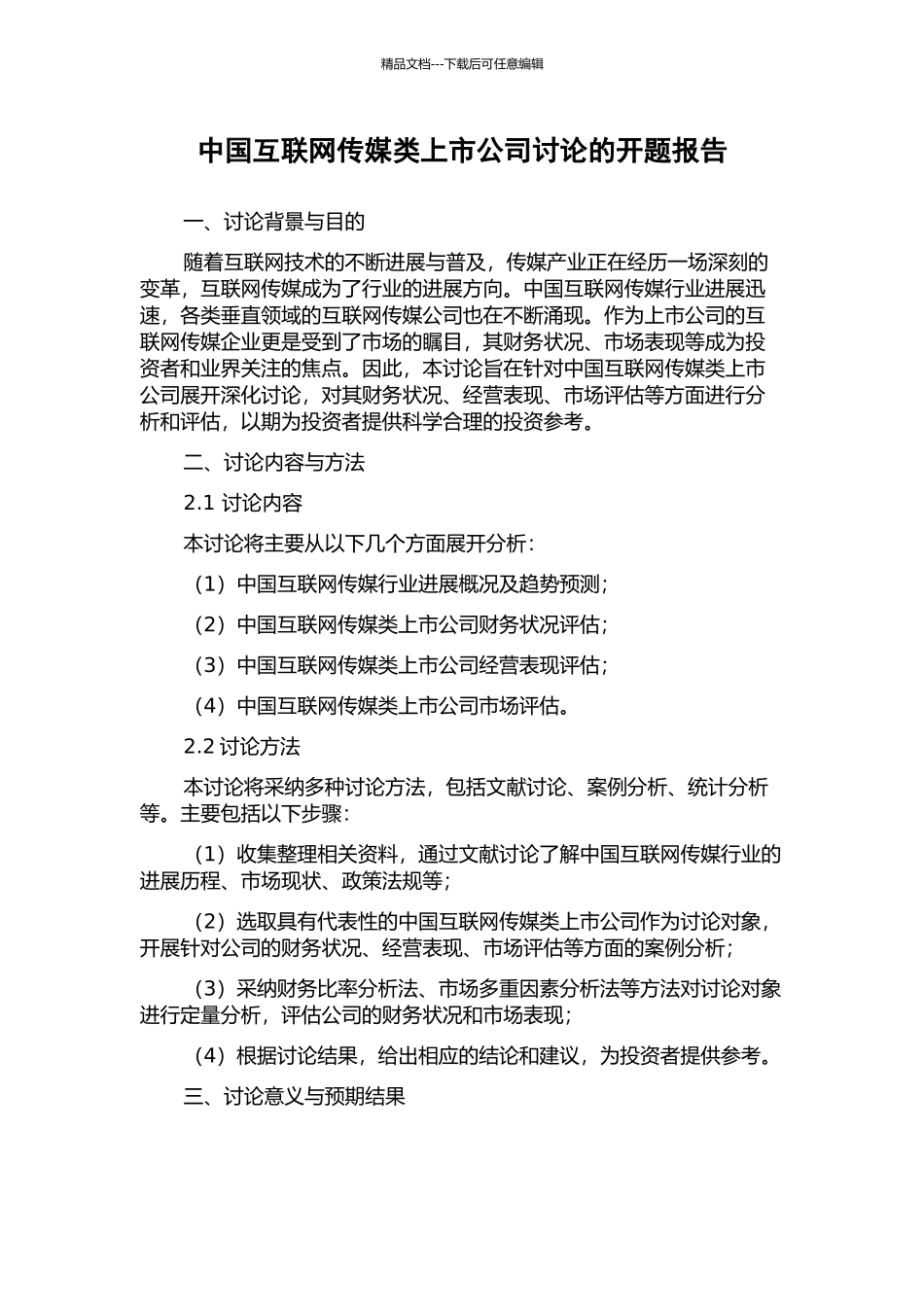 中国互联网传媒类上市公司研究的开题报告_第1页