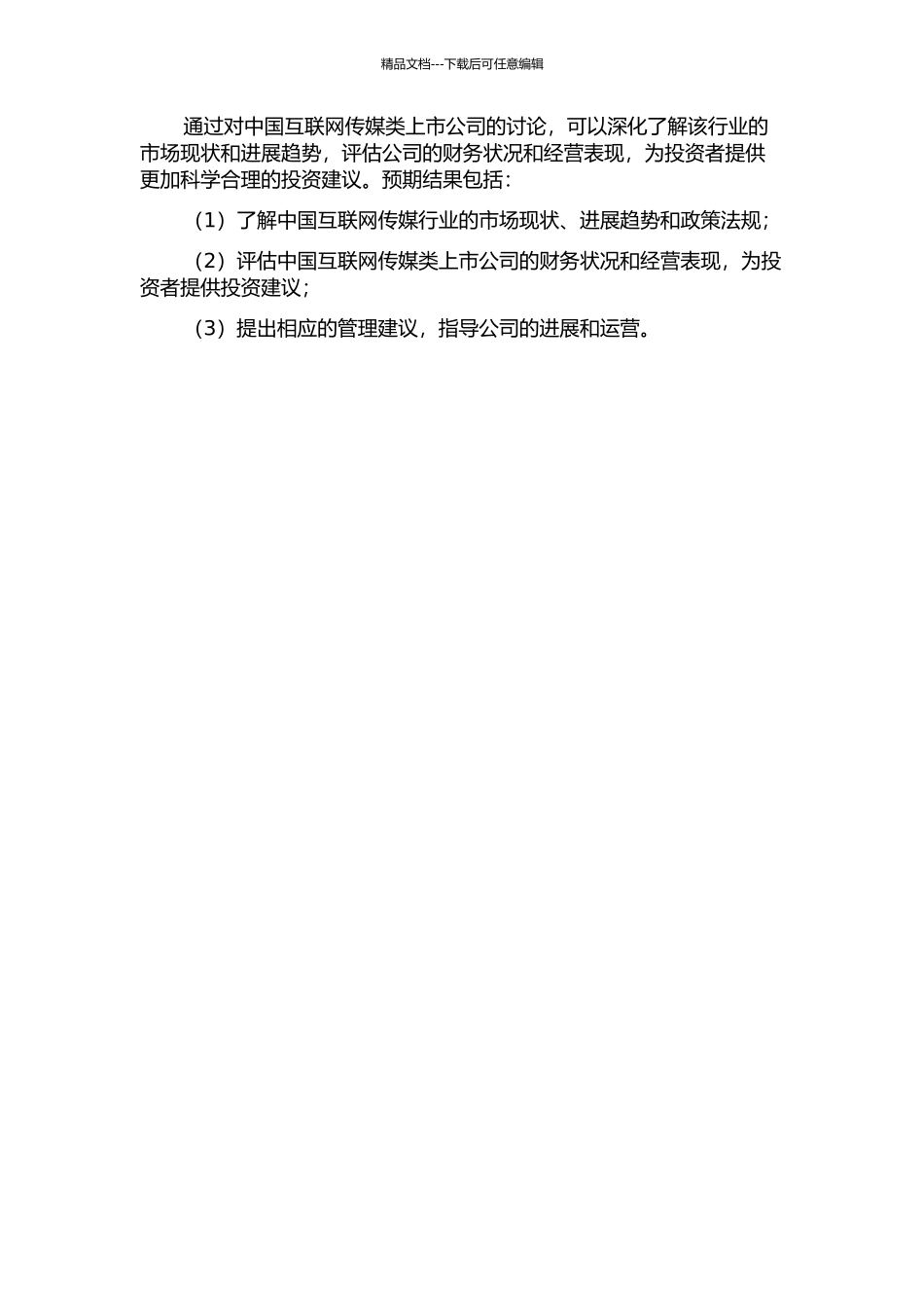 中国互联网传媒类上市公司研究的开题报告_第2页