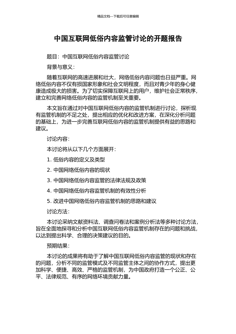 中国互联网低俗内容监管研究的开题报告_第1页