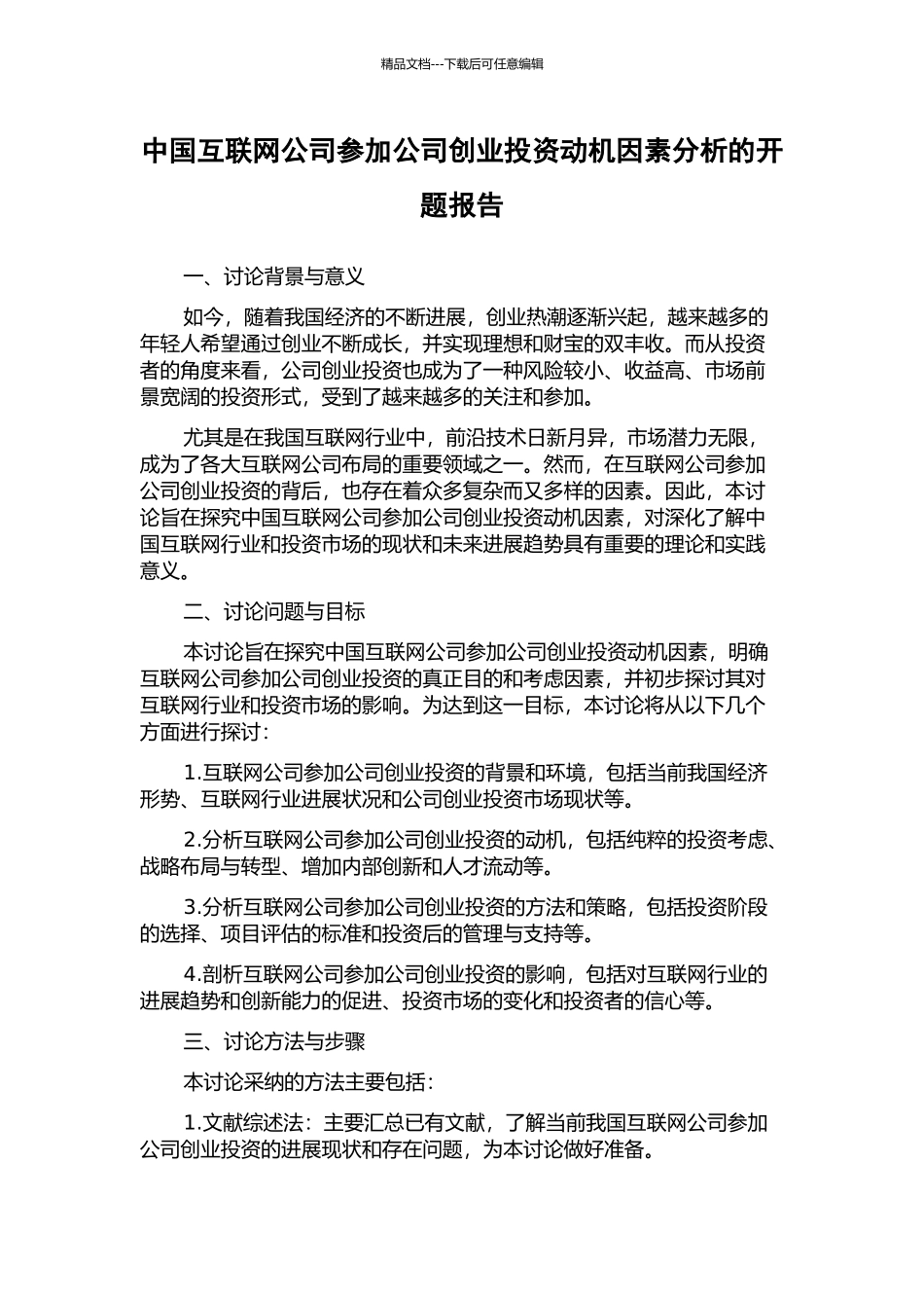 中国互联网公司参与公司创业投资动机因素分析的开题报告_第1页