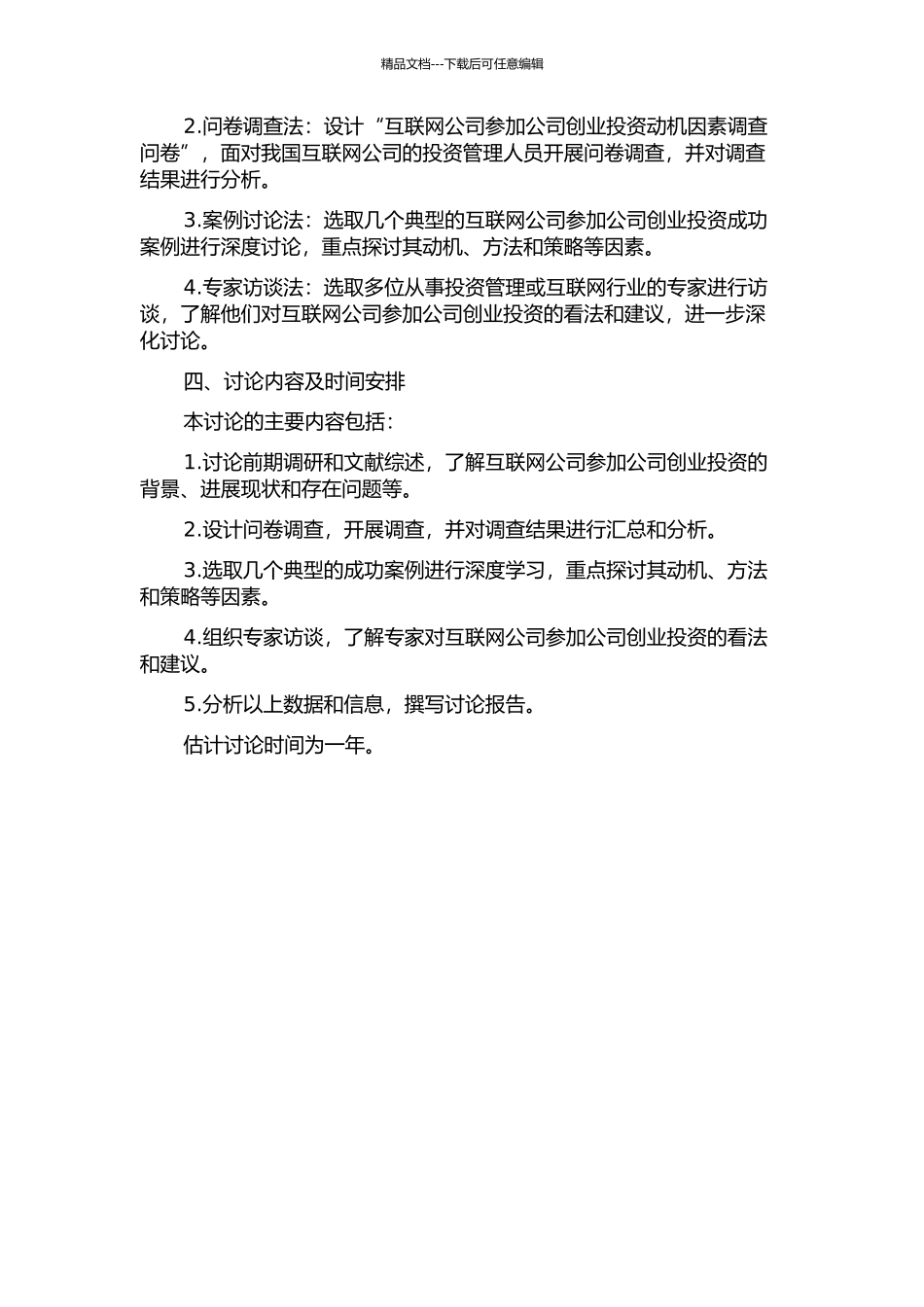 中国互联网公司参与公司创业投资动机因素分析的开题报告_第2页