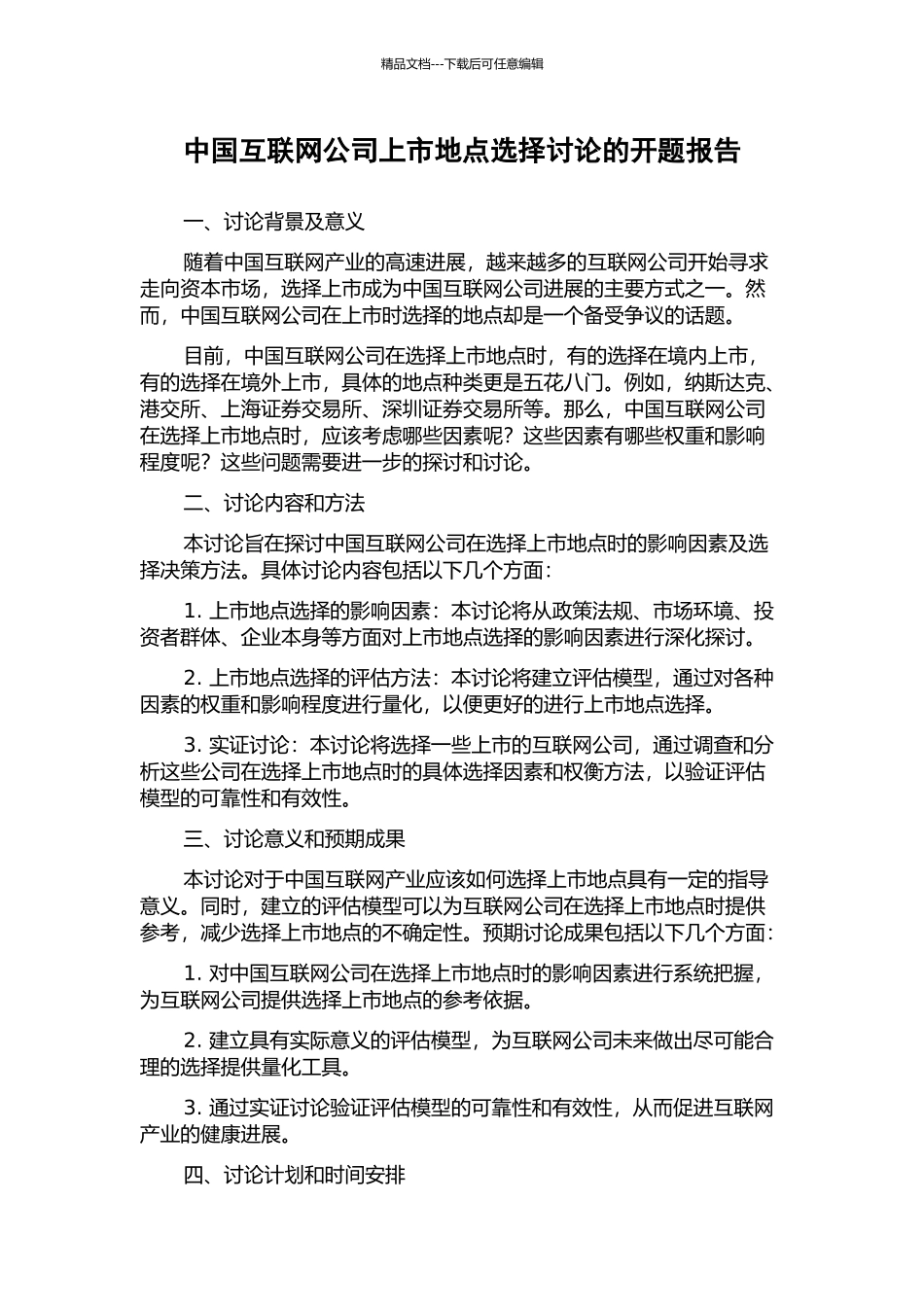 中国互联网公司上市地点选择研究的开题报告_第1页