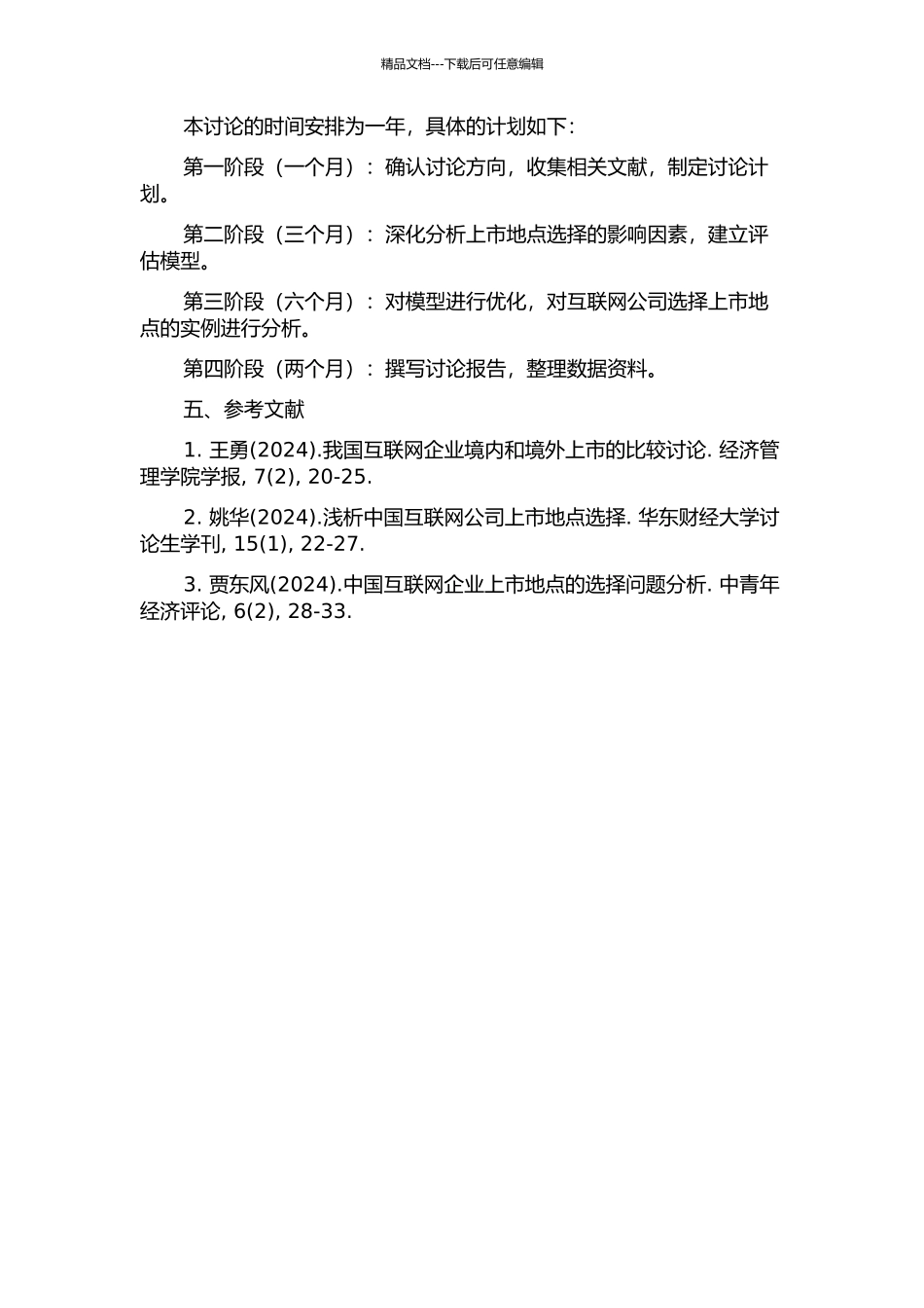 中国互联网公司上市地点选择研究的开题报告_第2页