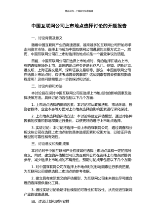 中国互联网公司上市地点选择研究的开题报告