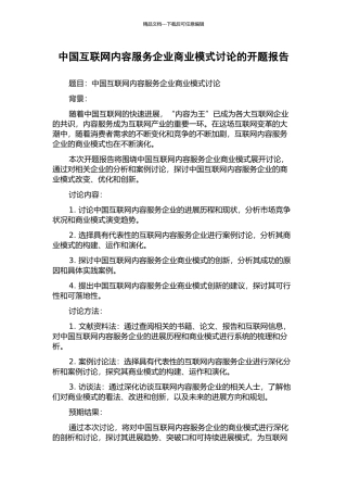 中国互联网内容服务企业商业模式研究的开题报告