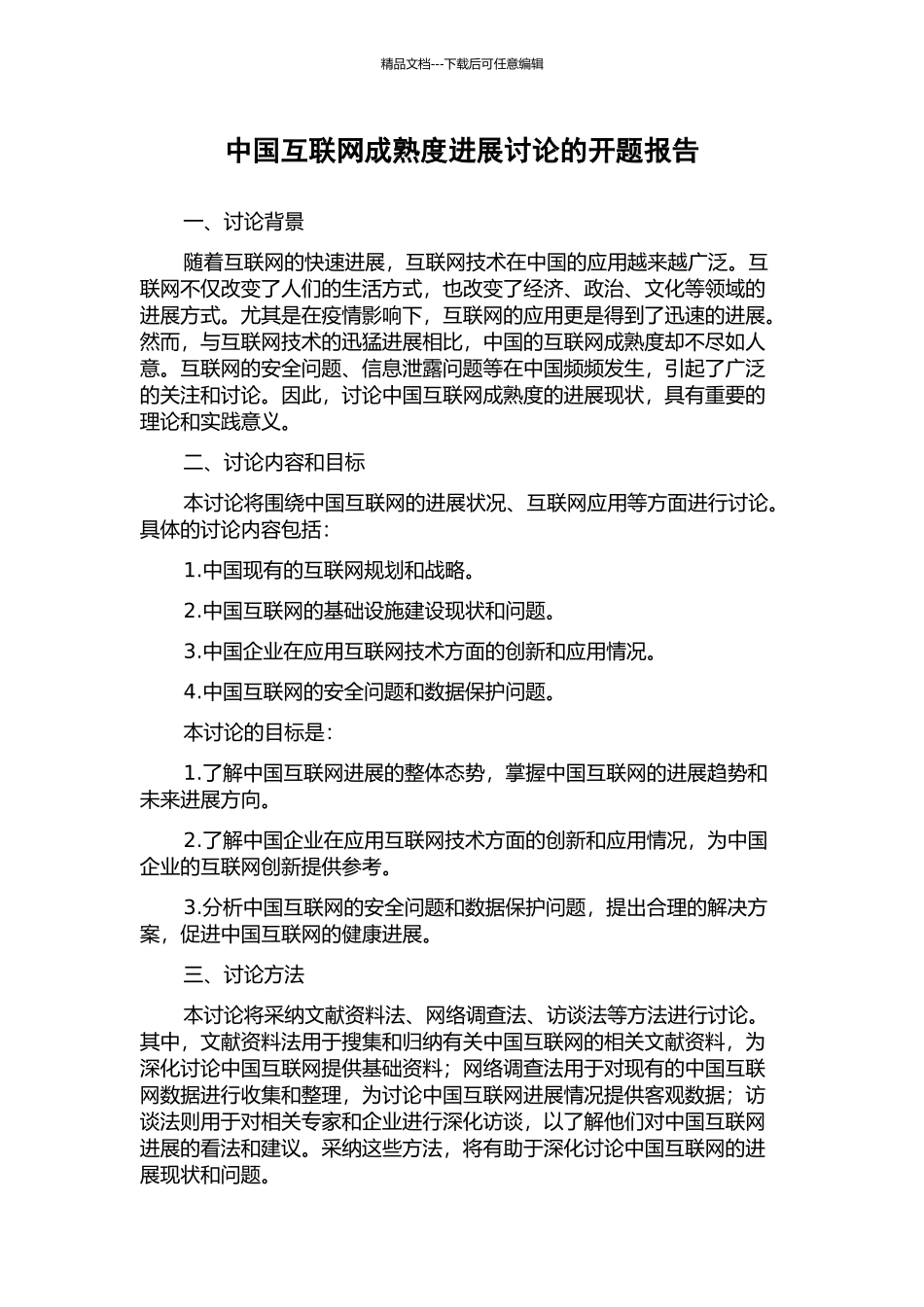 中国互联网成熟度发展研究的开题报告_第1页