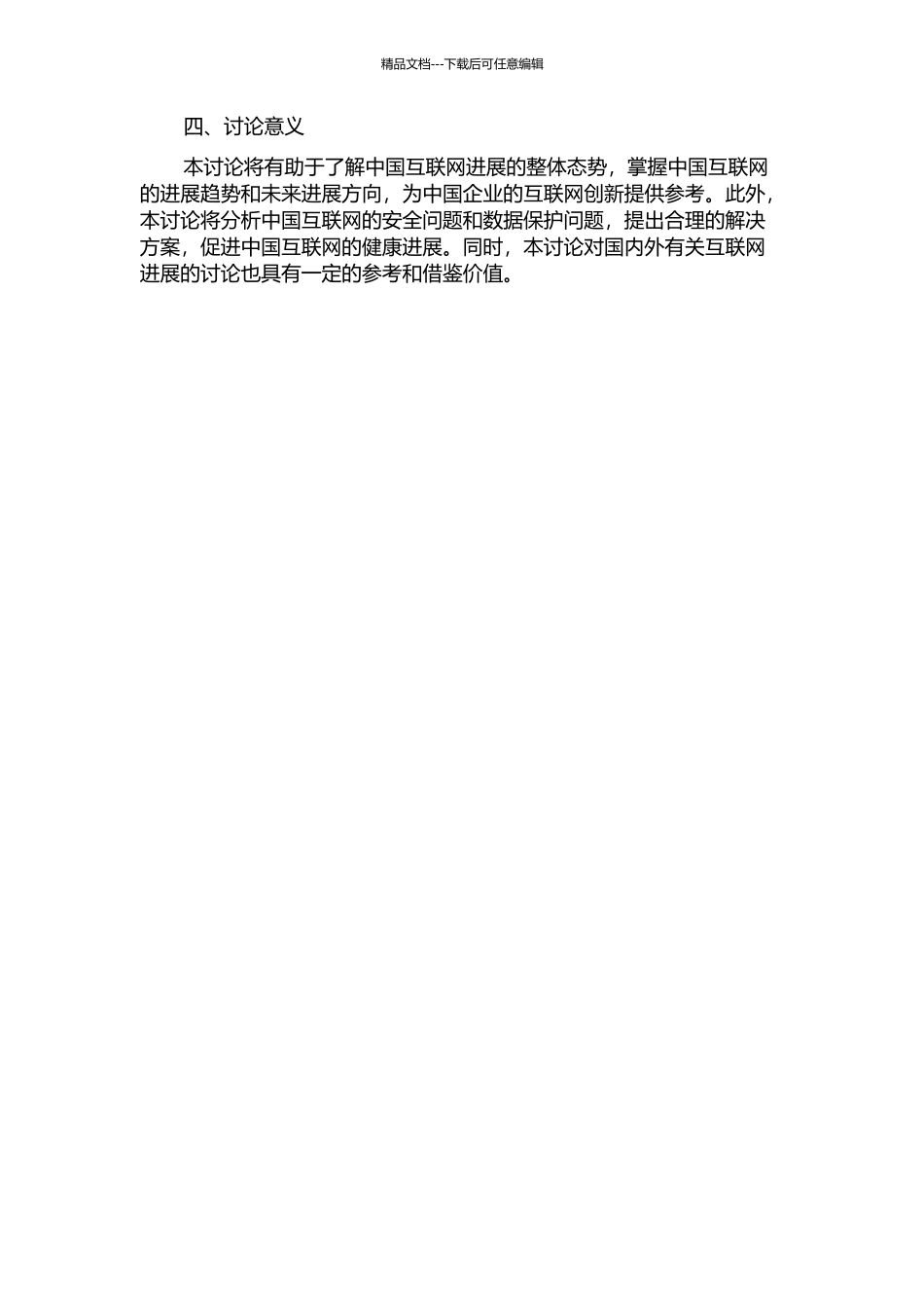 中国互联网成熟度发展研究的开题报告_第2页