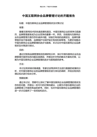 中国互联网协会品牌管理研究的开题报告
