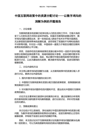 中国互联网政策中的资源分配研究——以数字鸿沟的消解为例的开题报告