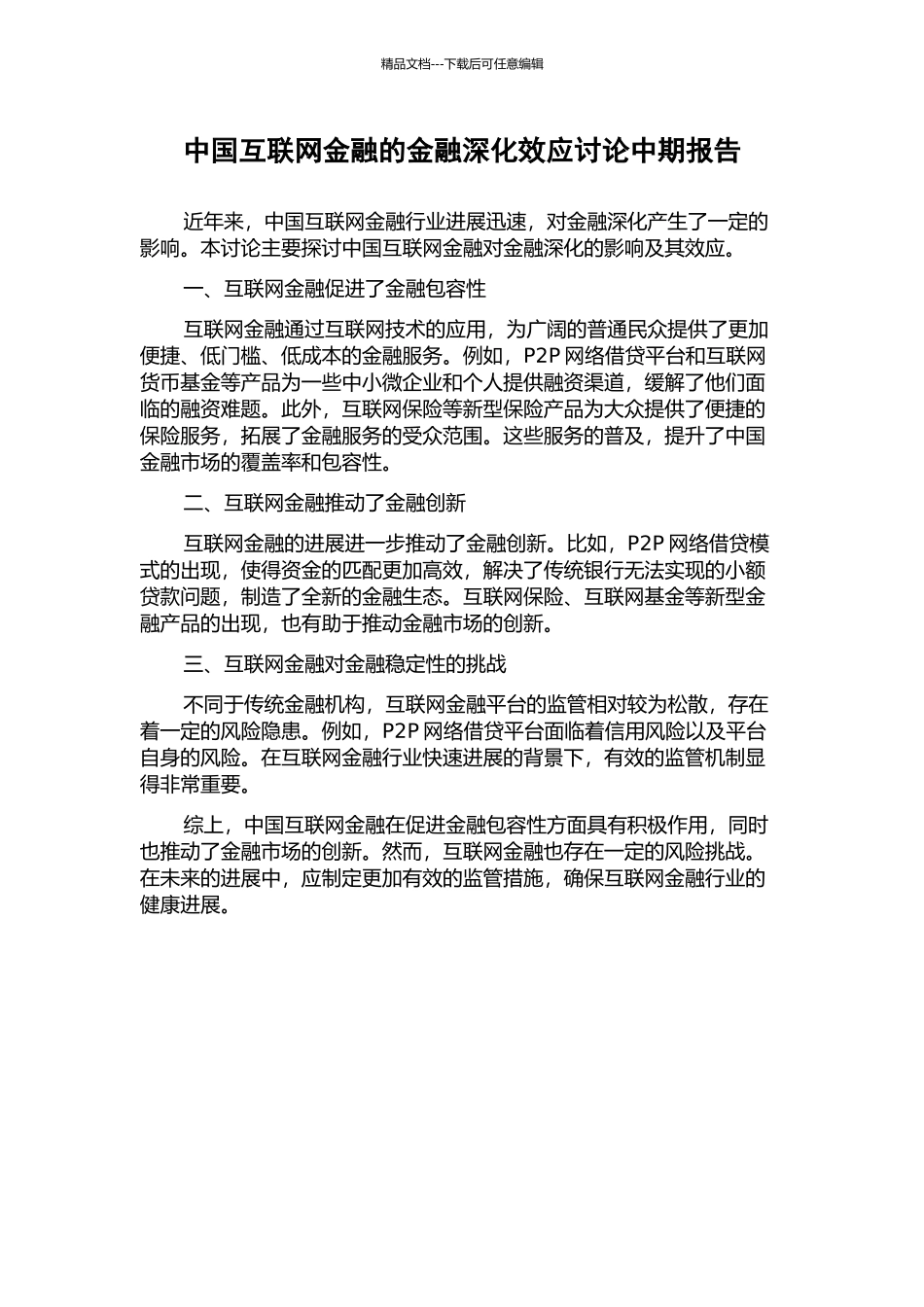 中国互联网金融的金融深化效应研究中期报告_第1页