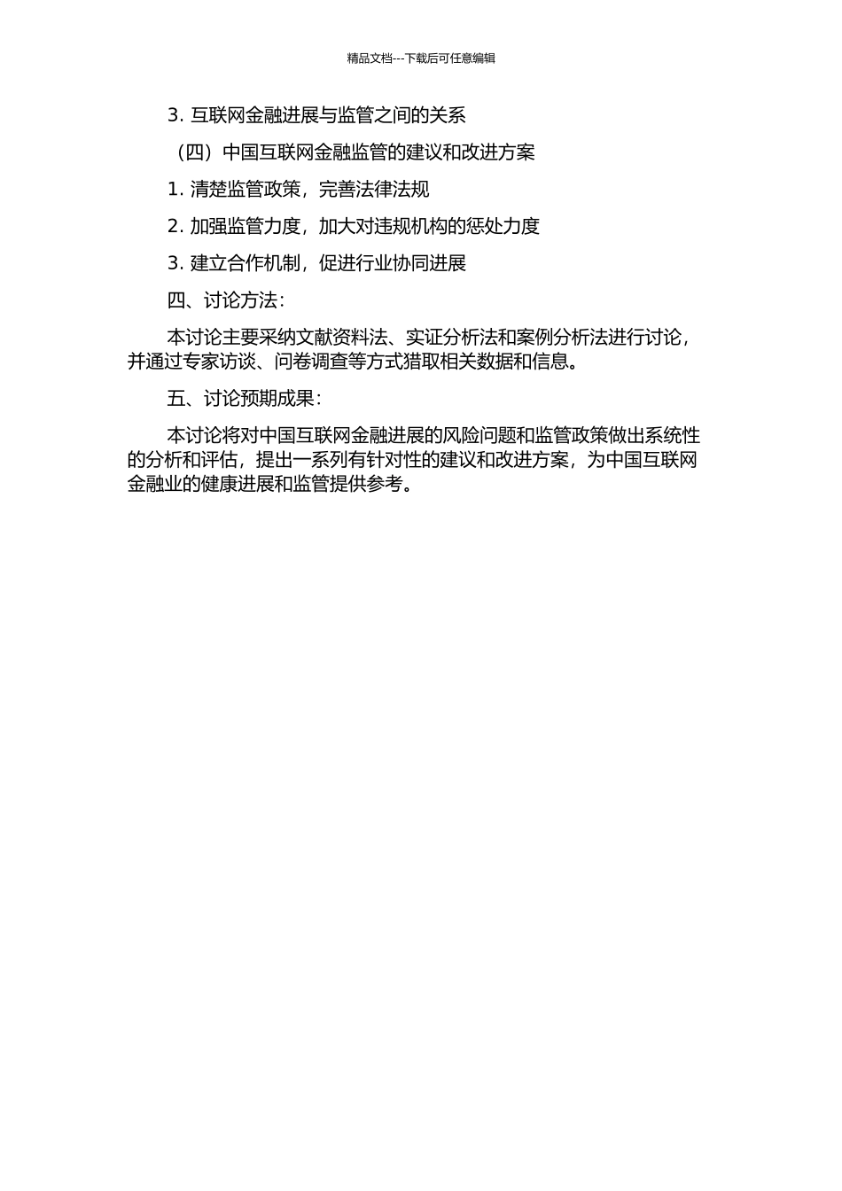 中国互联网金融发展的风险与监管研究的开题报告_第2页