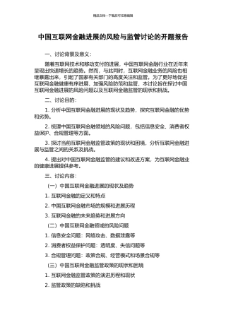 中国互联网金融发展的风险与监管研究的开题报告