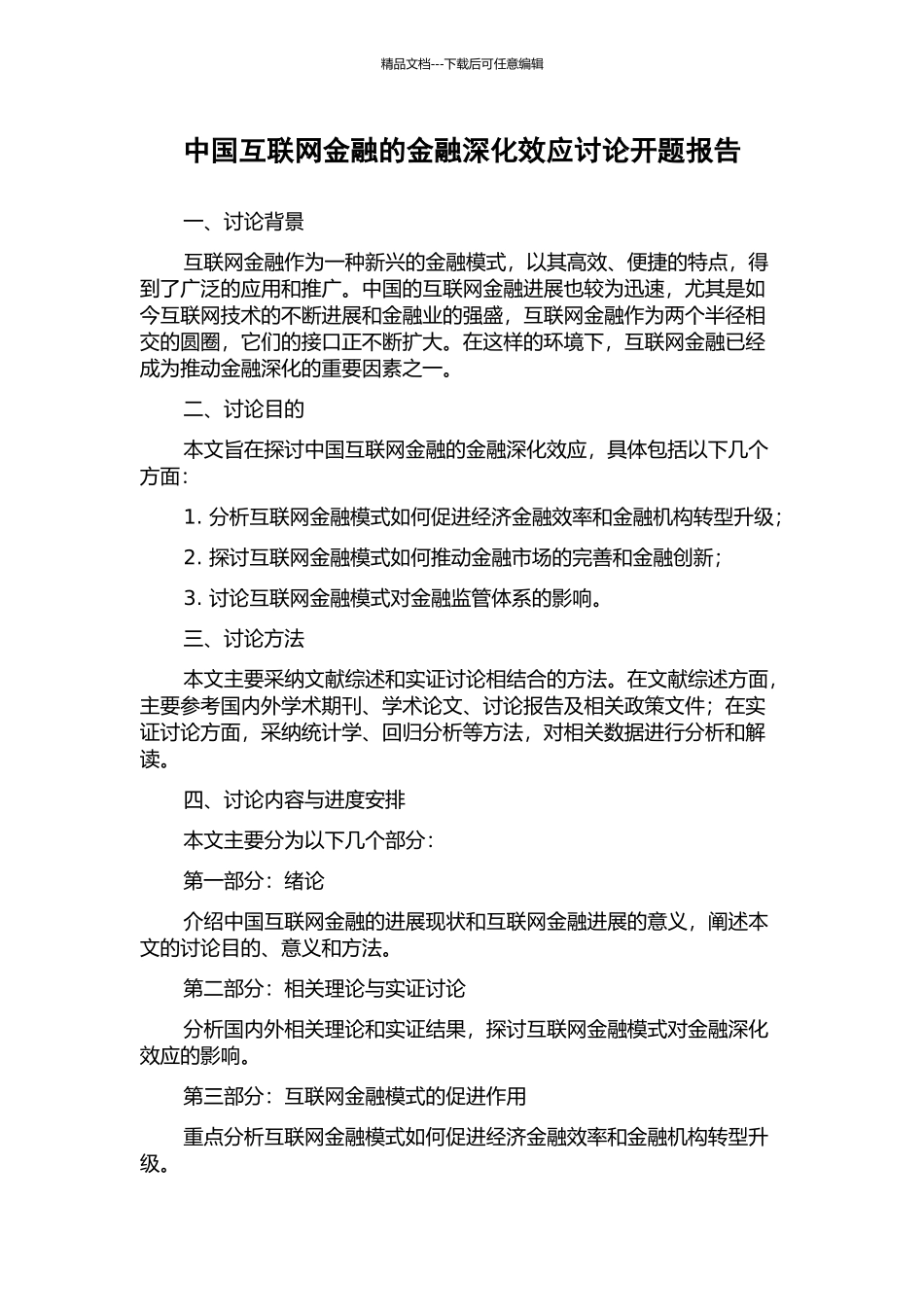 中国互联网金融的金融深化效应研究开题报告_第1页