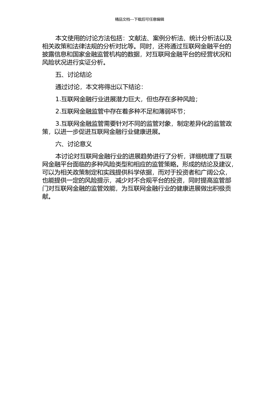 中国互联网金融风险分析及监管研究开题报告_第2页