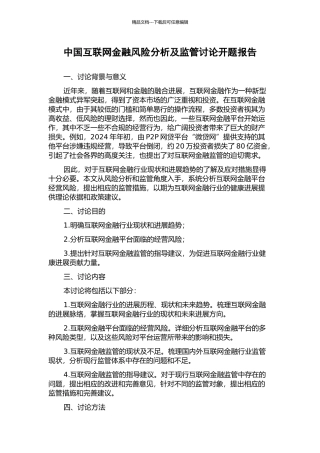 中国互联网金融风险分析及监管研究开题报告