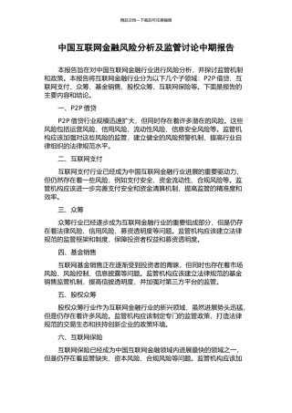 中国互联网金融风险分析及监管研究中期报告
