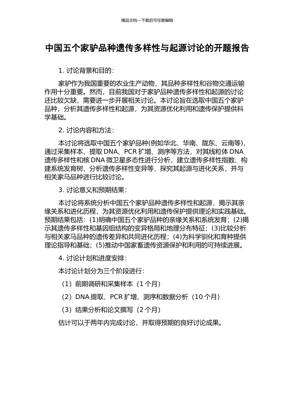 中国五个家驴品种遗传多样性与起源研究的开题报告_第1页