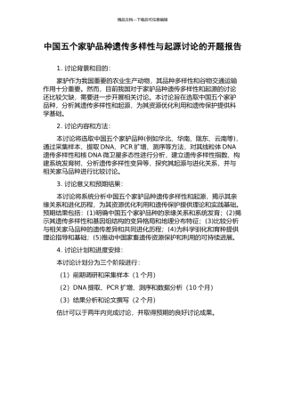 中国五个家驴品种遗传多样性与起源研究的开题报告