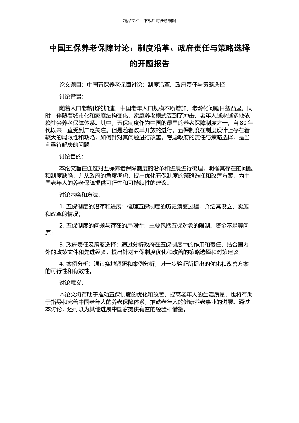中国五保养老保障研究：制度沿革、政府责任与策略选择的开题报告_第1页