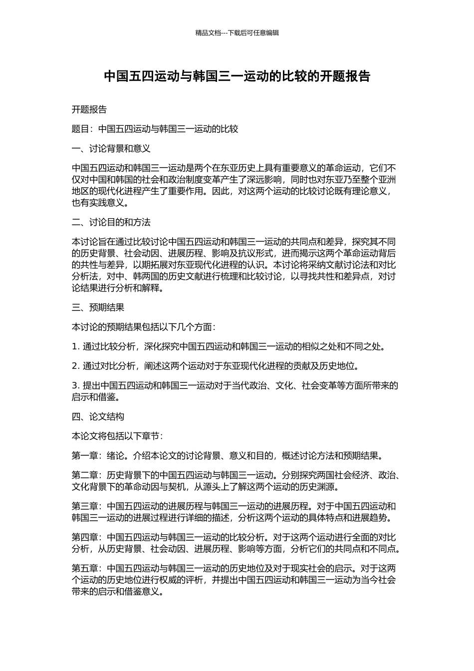 中国五四运动与韩国三一运动的比较的开题报告_第1页