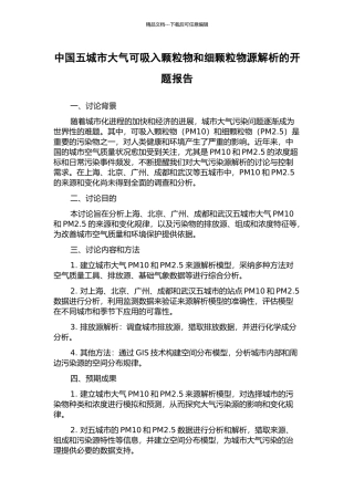 中国五城市大气可吸入颗粒物和细颗粒物源解析的开题报告