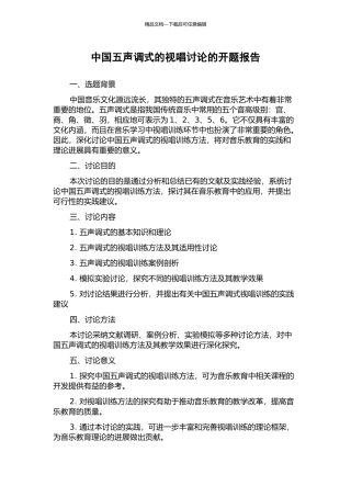 中国五声调式的视唱研究的开题报告