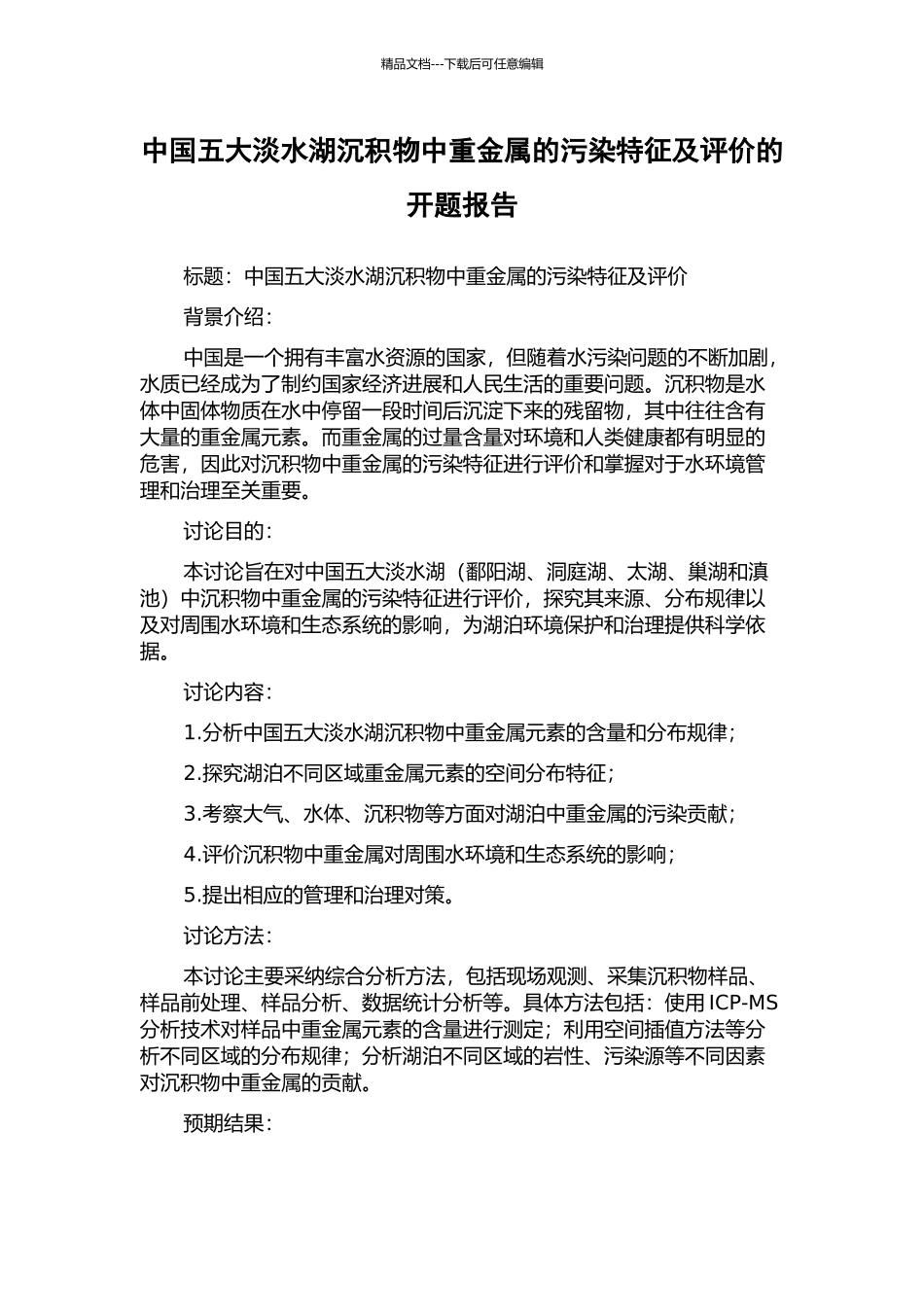 中国五大淡水湖沉积物中重金属的污染特征及评价的开题报告_第1页