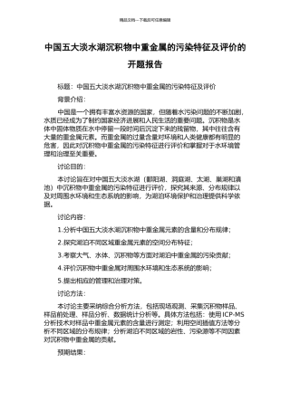 中国五大淡水湖沉积物中重金属的污染特征及评价的开题报告