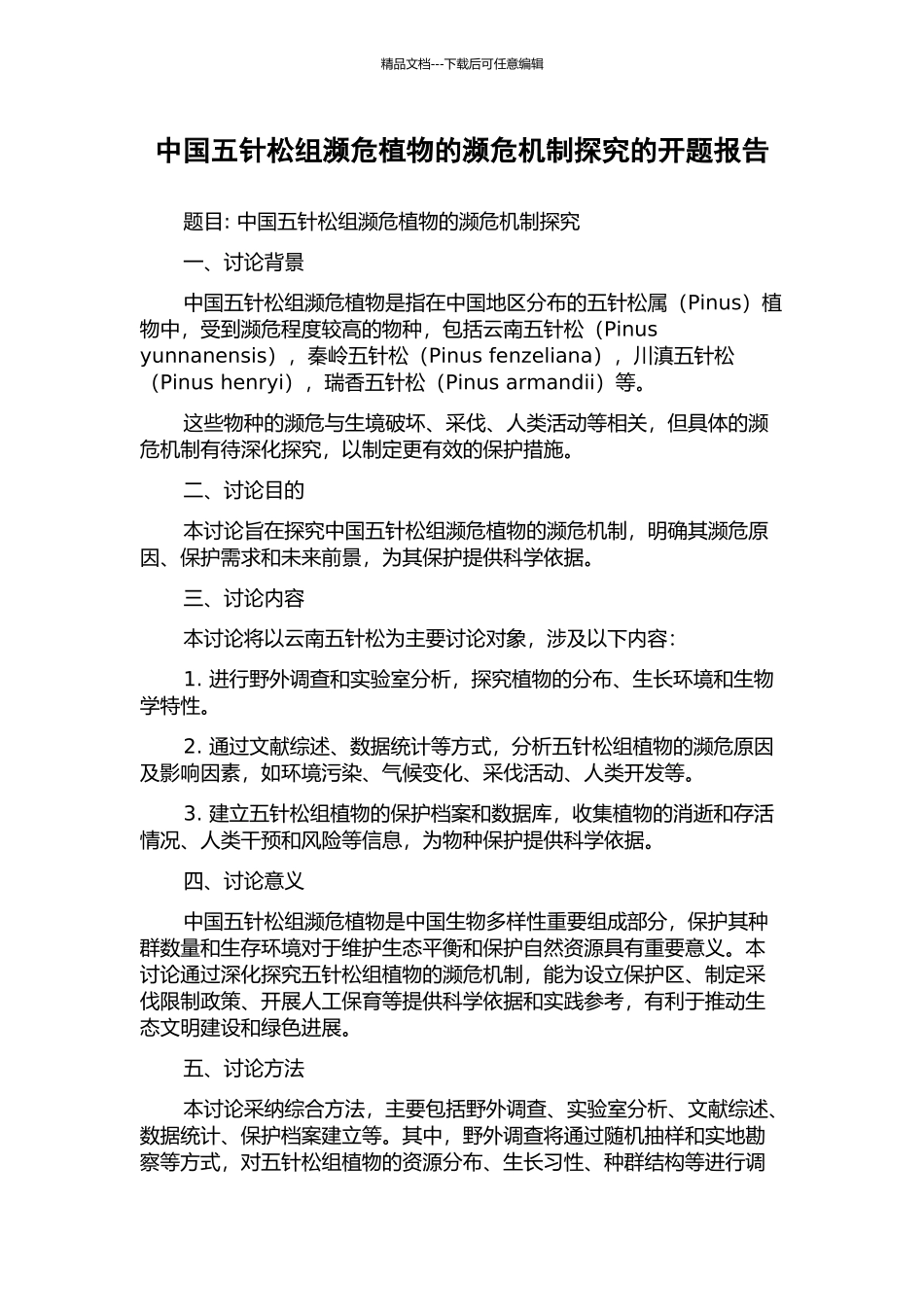 中国五针松组濒危植物的濒危机制探究的开题报告_第1页