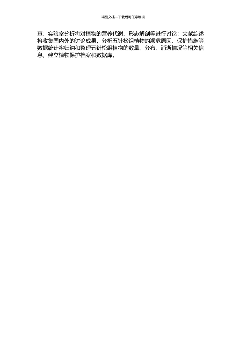中国五针松组濒危植物的濒危机制探究的开题报告_第2页