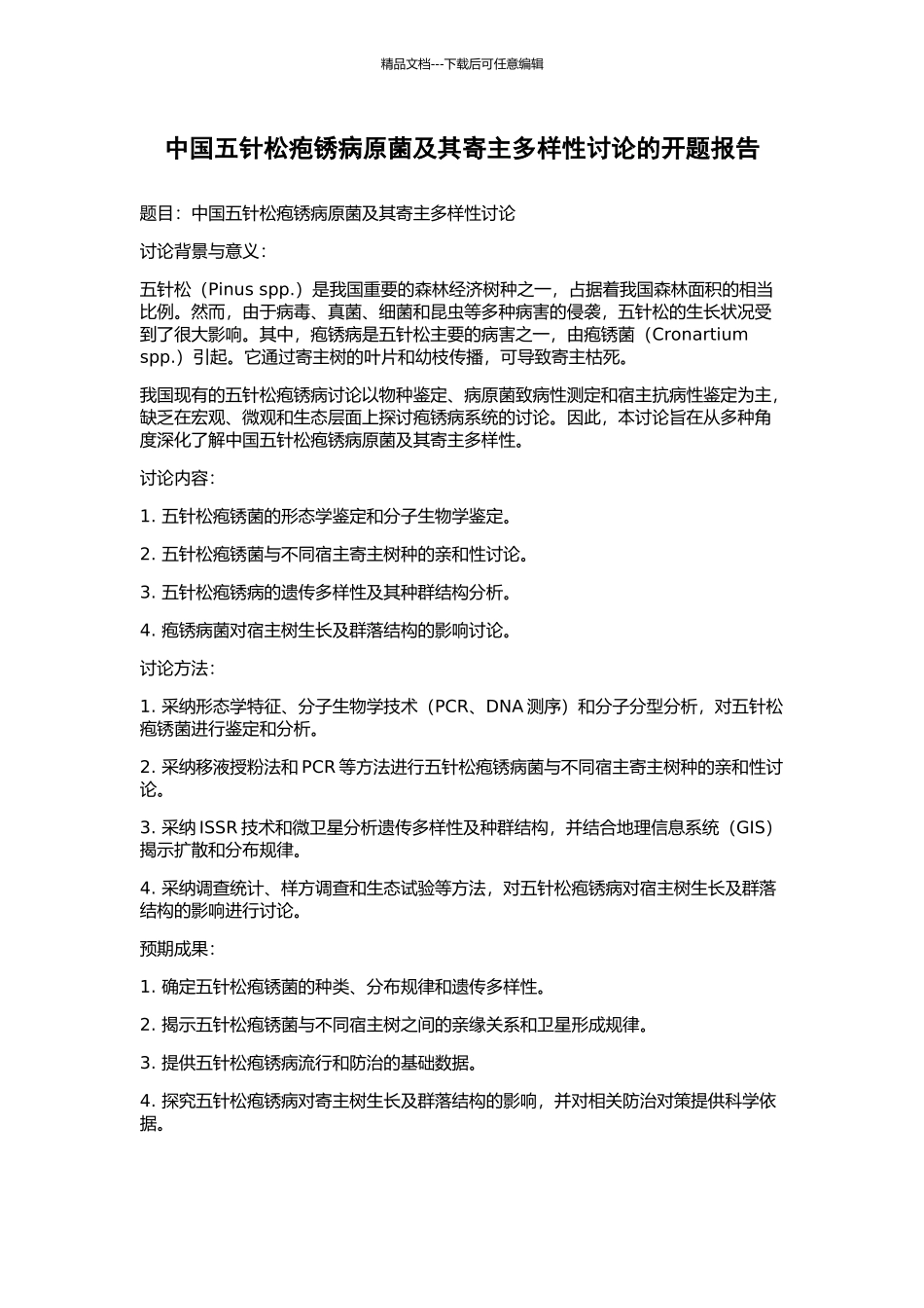 中国五针松疱锈病原菌及其寄主多样性研究的开题报告_第1页