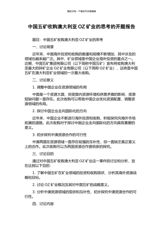 中国五矿收购澳大利亚OZ矿业的思考的开题报告