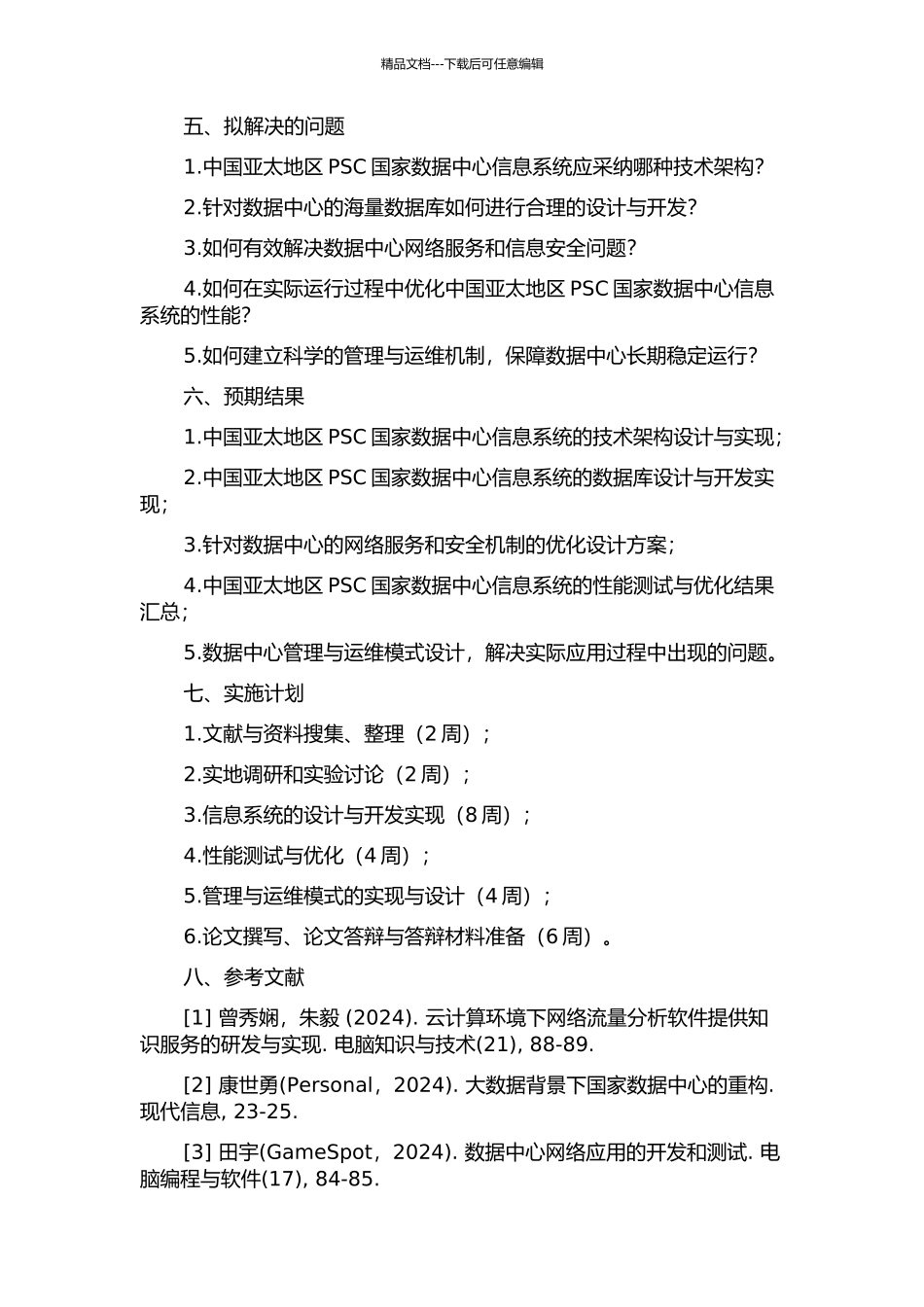 中国亚太地区PSC国家数据中心信息系统的设计与实现的开题报告_第2页