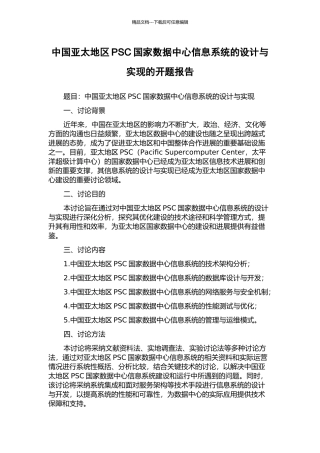 中国亚太地区PSC国家数据中心信息系统的设计与实现的开题报告