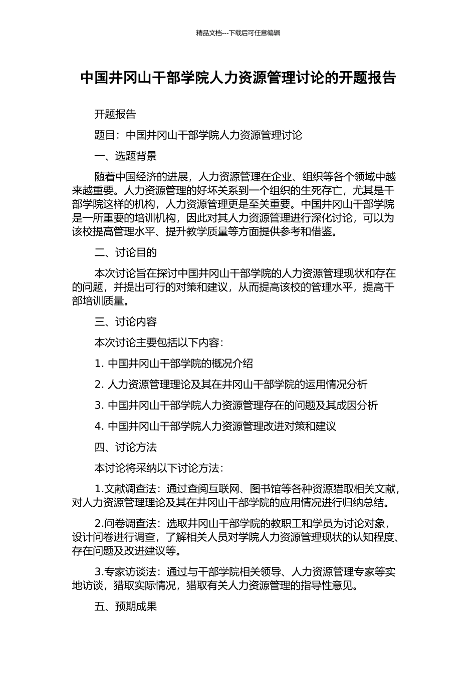 中国井冈山干部学院人力资源管理研究的开题报告_第1页