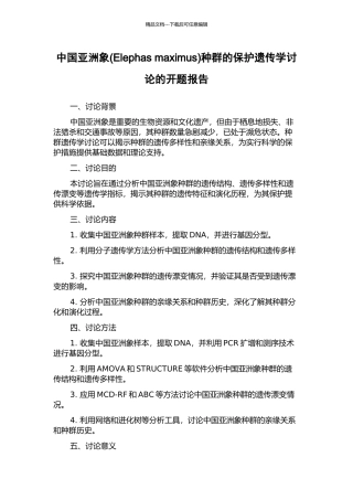 中国亚洲象种群的保护遗传学研究的开题报告