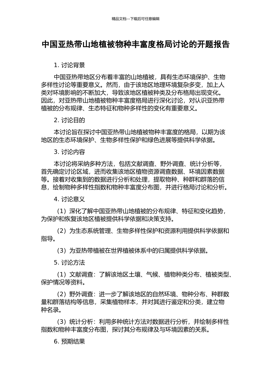 中国亚热带山地植被物种丰富度格局研究的开题报告_第1页