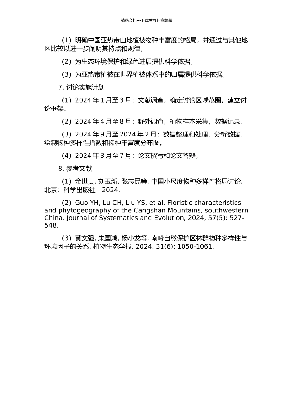 中国亚热带山地植被物种丰富度格局研究的开题报告_第2页