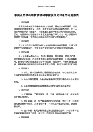 中国亚热带山地植被物种丰富度格局研究的开题报告
