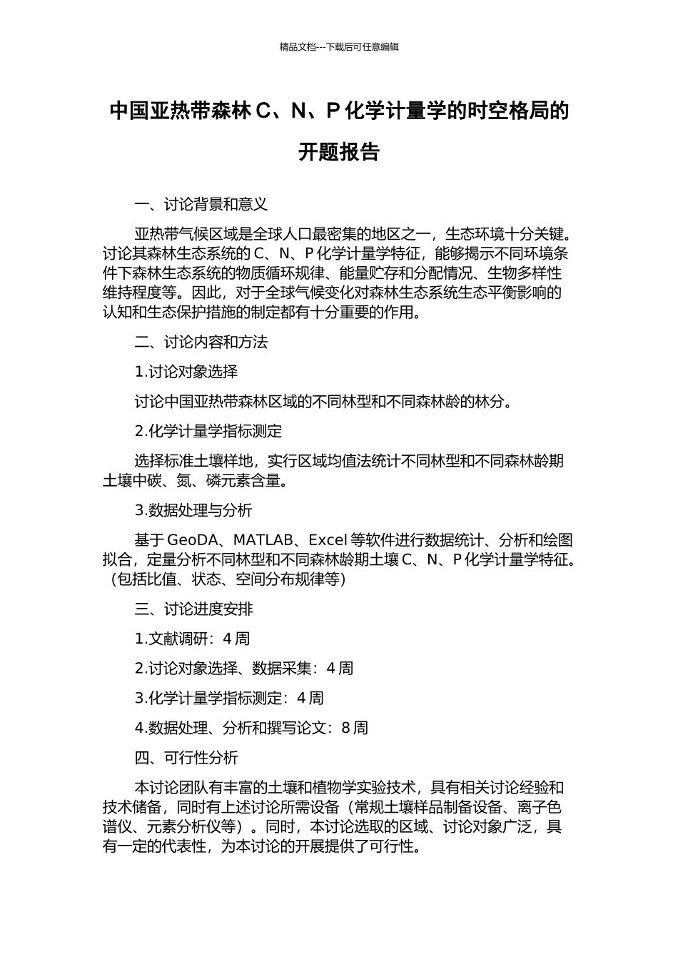 中国亚热带森林C、N、P化学计量学的时空格局的开题报告_第1页